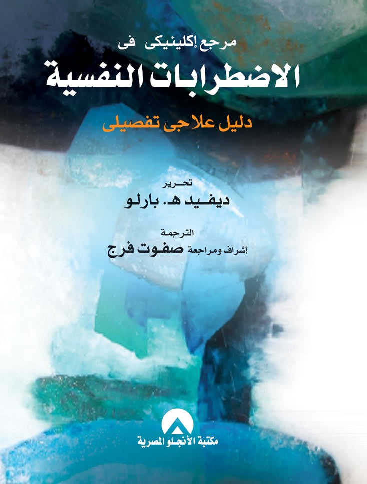 الدليل السريري للاضطرابات النفسية