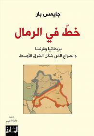 خط في الرمال: بريطانيا وفرنسا والصراع الذي شكل الشرق الأوسط
