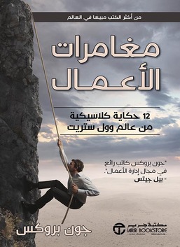 مغامرات الأعمال: اثنا عشر حكايات كلاسيكية من عالم وول ستريت