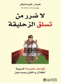 لا بأس في الصعود إلى أعلى الشريحة: قواعد متمردة لتربية أطفال واثقين ومبدعين