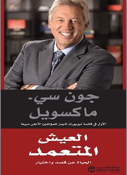 الحياة المتعمدة: اختيار الحياة التي تهم
