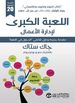 لعبة الأعمال العظيمة، موسعة ومحدثة: الطريقة المعقولة الوحيدة لإدارة الشركة