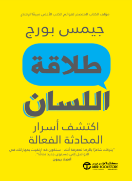 قابلية التحدث: اكتشف أسرار المحادثة الفعالة