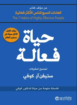 An Effective Life: Inspirational Philosophy from Dr. Covey's Life