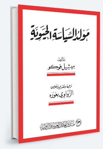 ولادة السياسة الحيوية: محاضرات في كوليج دو فرانس، 1978-1979