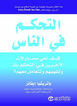 السيطرة على الناس: كيفية التعرف على الأشخاص الذين يحاولون السيطرة عليك وفهمهم والتعامل معهم