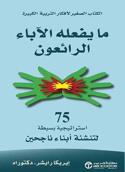ما يفعله الآباء العظماء: 75 استراتيجية بسيطة لتربية أطفال ناجحين