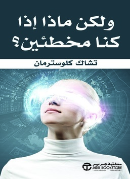ولكن ماذا لو كنا مخطئين؟
