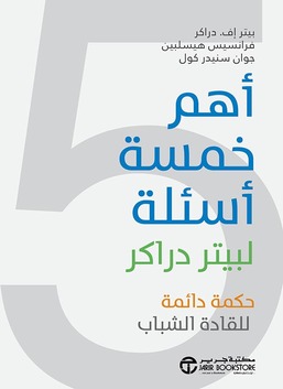 أهم خمسة أسئلة لبيتر دراكر: الحكمة الدائمة لقادة اليوم