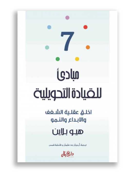 7 مبادئ للقيادة التحويلية: خلق عقلية الشغف والابتكار والنمو
