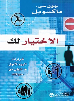 الخيار لك: قرارات اليوم لبقية حياتك