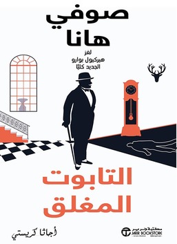 النعش المغلق: لغز هرقل بوارو (أسرار هرقل بوارو)