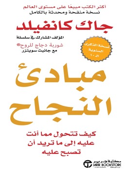 The Success Principles(TM) - 10th Anniversary Edition