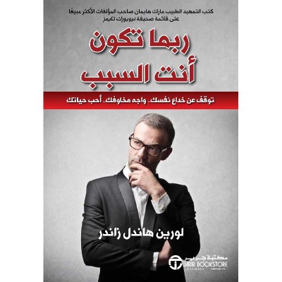 ربما أنت: قطع حماقة. واجه مخاوفك. أحب حياتك.