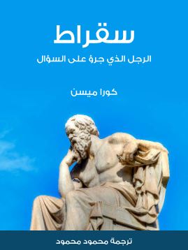 سقراط، الرجل الذي تجرأ على السؤال