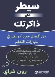 السيطرة على ذاكرتك