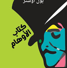 كتاب الأوهام: رواية