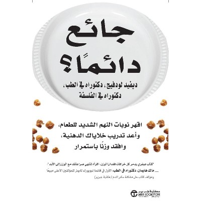 دائما جائع؟