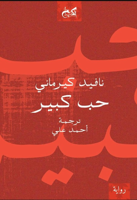 حب عظيم