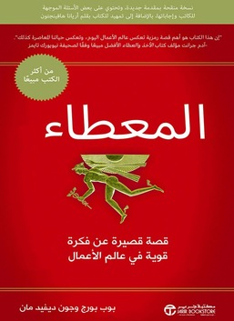 The Go-Giver، الطبعة الموسعة: قصة صغيرة عن فكرة عمل قوية