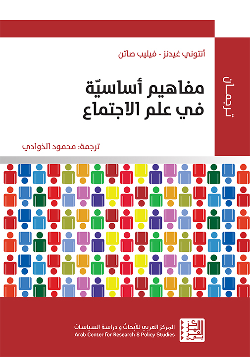 المفاهيم الأساسية في علم الاجتماع