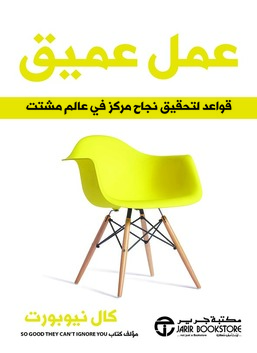 العمل العميق: قواعد النجاح المركز في عالم مشتت