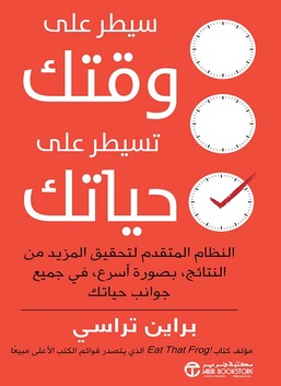 أتقن وقتك، أتقن حياتك: النظام المتطور