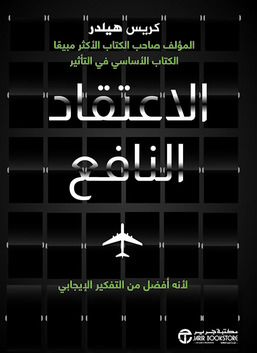 الاعتقاد النافع: لأنه أفضل من التفكير الإيجابي