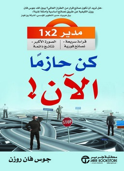 كن حاسماً - الآن!: مدير 2 في 1: القراءة السريعة - نصائح فورية؛ صورة كبيرة - نتائج دائمة