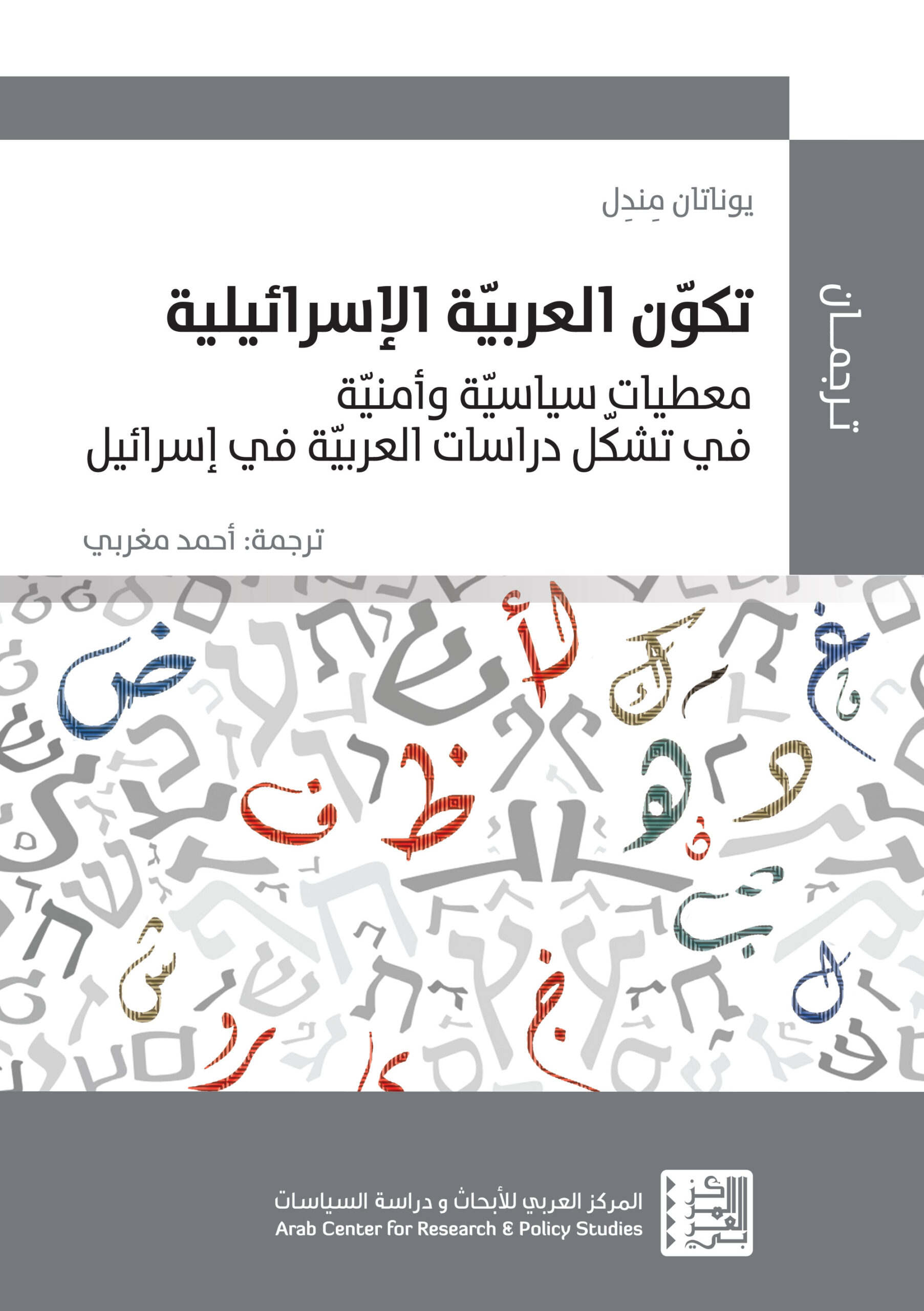 إنشاء اللغة العربية الإسرائيلية: الأمن والسياسة في الدراسات العربية في إسرائيل