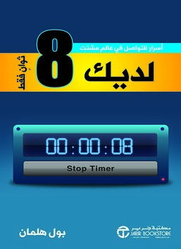 You've Got 8 Seconds