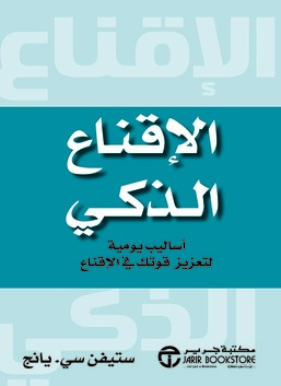 الإقناع الرائع: تقنيات يومية لتعزيز قدراتك على الإقناع