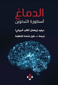 الدماغ: قصتك