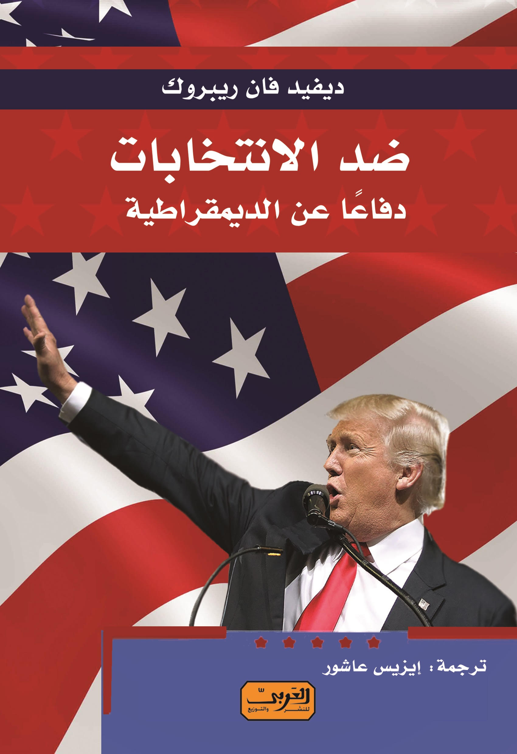 ضد الانتخابات: لماذا التصويت ليس ديمقراطيا