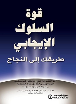 قوة الموقف الإيجابي