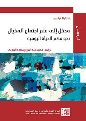 مقدمة في علم اجتماع الخيال