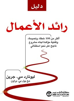 دليل رواد الأعمال: أكثر من 100 استراتيجية ونصائح وتقنيات مثبتة لبناء مشروع تجاري ناجح بشكل جذري