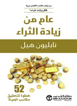 نابليون هيل عام من الثراء: 52 خطوة لتحقيق مكافآت الحياة