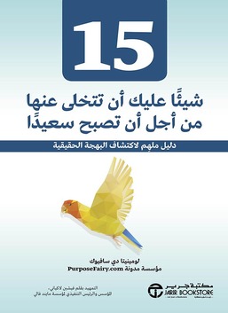 15 شيئًا يجب عليك التخلي عنها لتكون سعيدًا