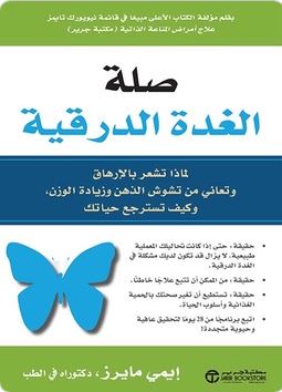 اتصال الغدة الدرقية: لماذا تشعر بالتعب