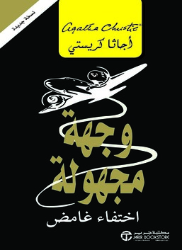الوجهة غير معروفة