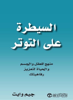 التحكم في التوتر: نهج العقل والجسد والحياة لتعزيز رفاهيتك