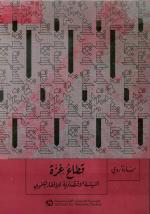 The Gaza Strip: The Political Economy of De-development