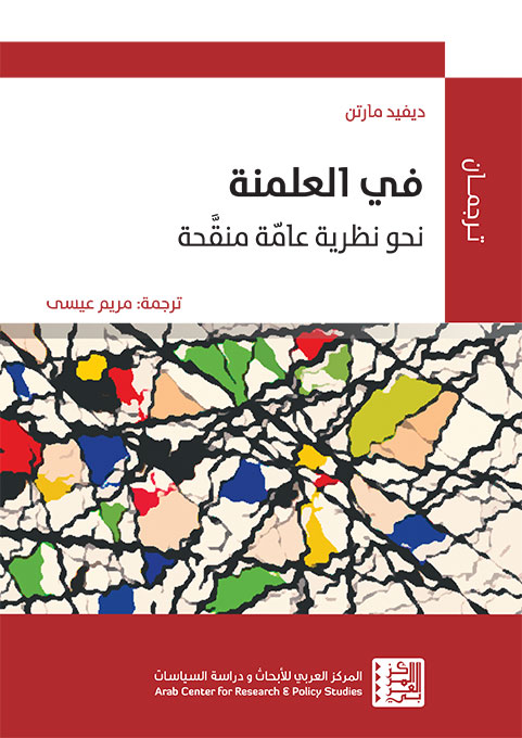 حول العلمنة