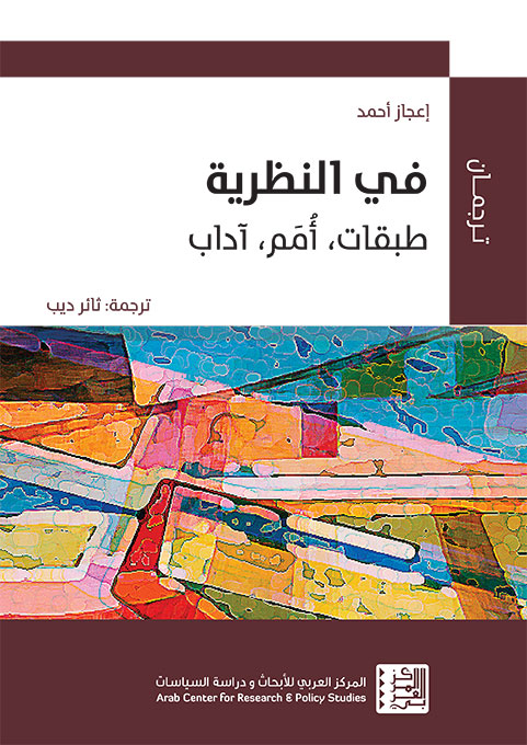 في النظرية: الأمم، الطبقات، الآداب
