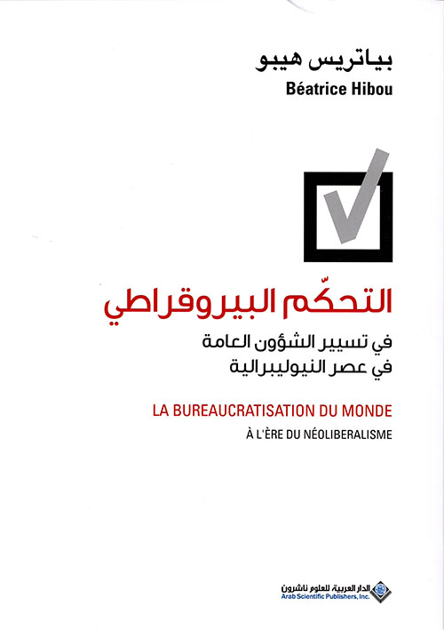 بيروقراطية العالم في العصر النيوليبرالي