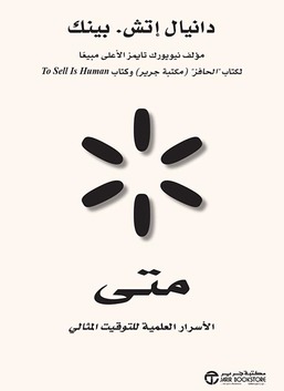 متى: الأسرار العلمية للتوقيت المثالي