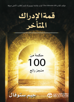 الإدراك المتأخر: الحكمة من 100 من المنجزين الفائقين