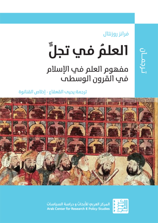المعرفة المنتصرة: مفهوم المعرفة في الإسلام في العصور الوسطى