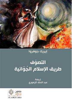 الصوفية. الطريق الباطني للإسلام